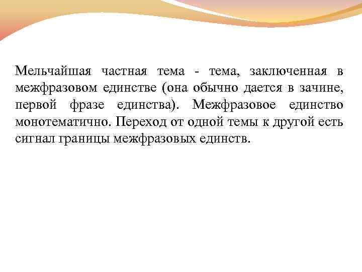 Мельчайшая частная тема - тема, заключенная в межфразовом единстве (она обычно дается в зачине,