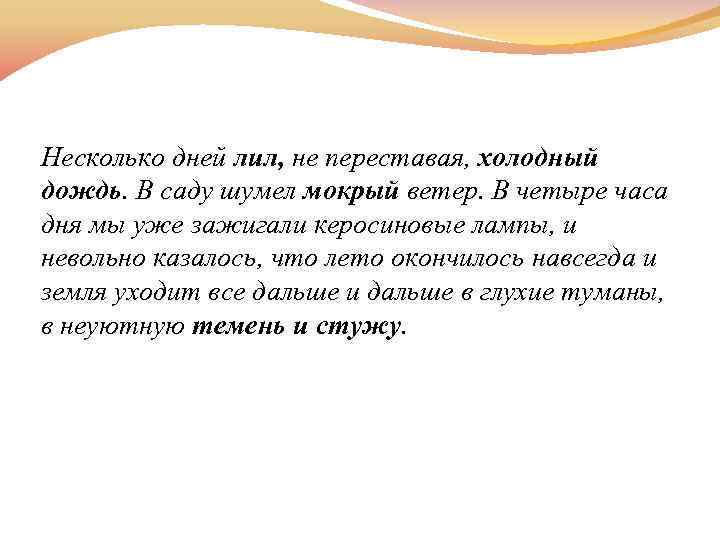 Холодный дождь шумел. Несколько дней лил не переставая холодный дождь в саду. Несколько дней лил холодный дождь и пока продолжалось ненастье. Несколько дней лил не переставая холодный.