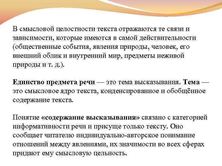 В смысловой целостности текста отражаются те связи и зависимости, которые имеются в самой действительности