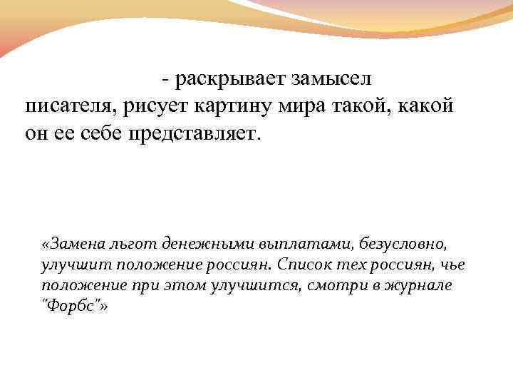 - раскрывает замысел писателя, рисует картину мира такой, какой он ее себе представляет. «Замена