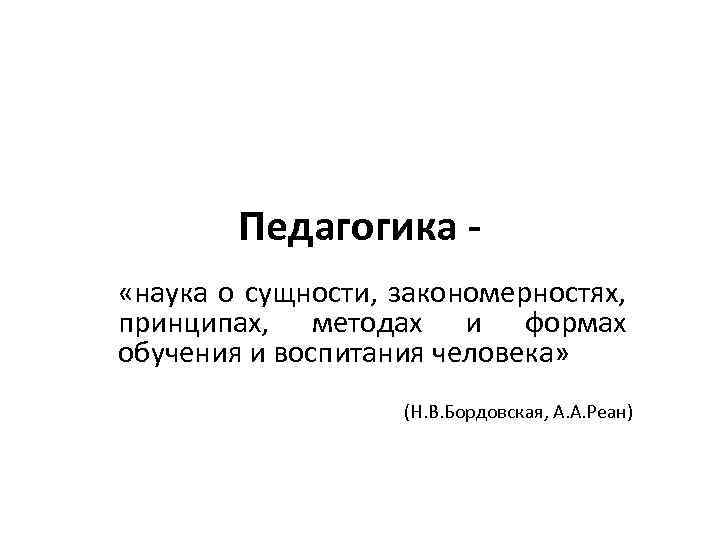 Наука о сущности закономерностях. Педагогика наука о сущности закономерностях принципах. Сущность науки педагогики. Педагогика наука о воспитании о сущности закономерностях. Презентация педагогика как наука о закономерностях.