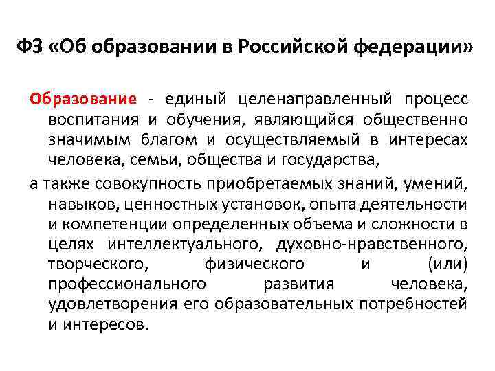 ФЗ «Об образовании в Российской федерации» Образование - единый целенаправленный процесс воспитания и обучения,