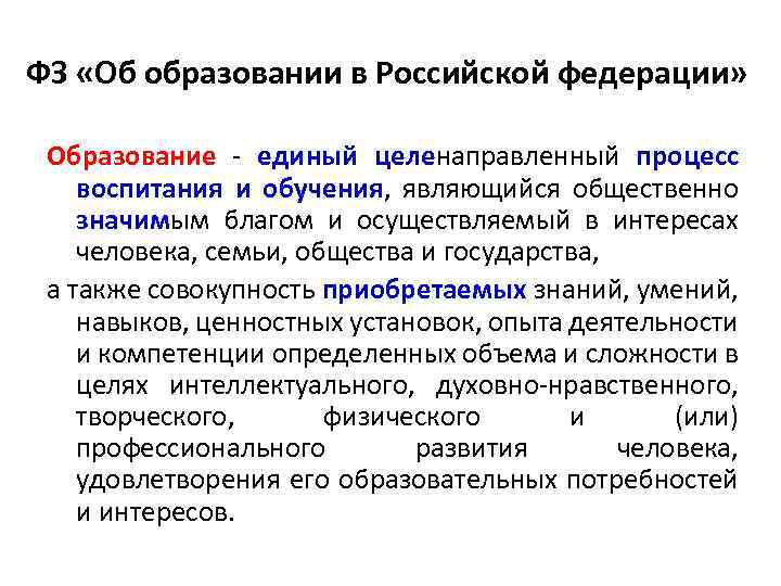 ФЗ «Об образовании в Российской федерации» Образование - единый целенаправленный процесс воспитания и обучения,