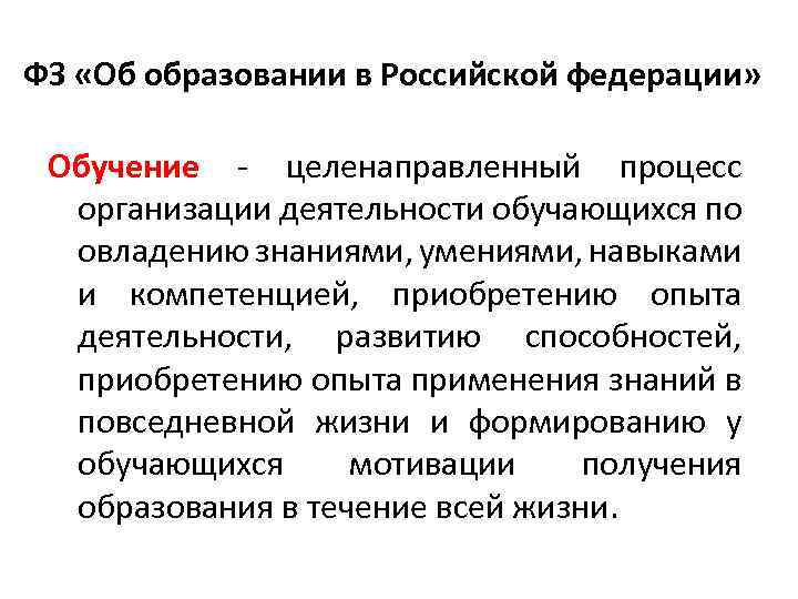 ФЗ «Об образовании в Российской федерации» Обучение - целенаправленный процесс организации деятельности обучающихся по