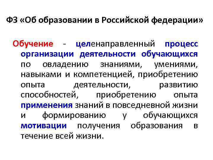 ФЗ «Об образовании в Российской федерации» Обучение - целенаправленный процесс организации деятельности обучающихся по