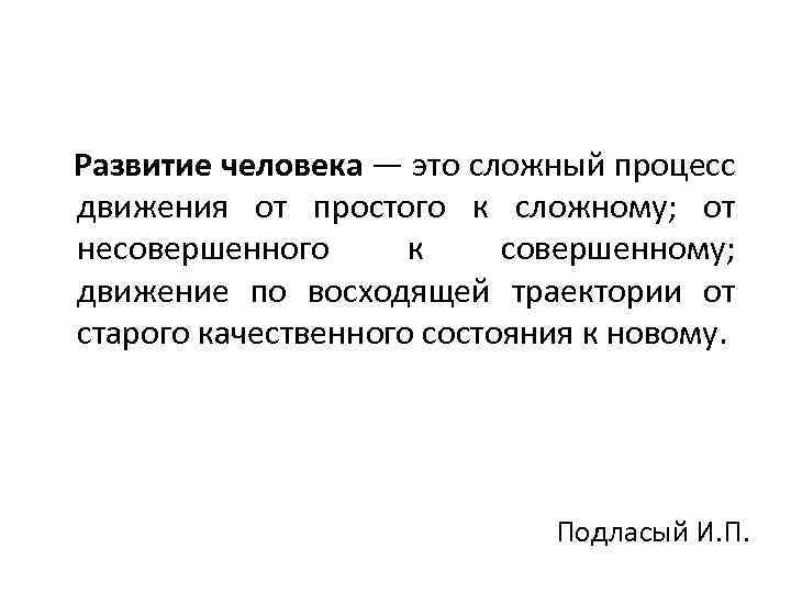 Наука о сущности закономерностях. Развитие человека сложный процесс. Педагогика наука о сущности закономерностях принципах. Развитие определение Подласый. И П Подласый развитие.