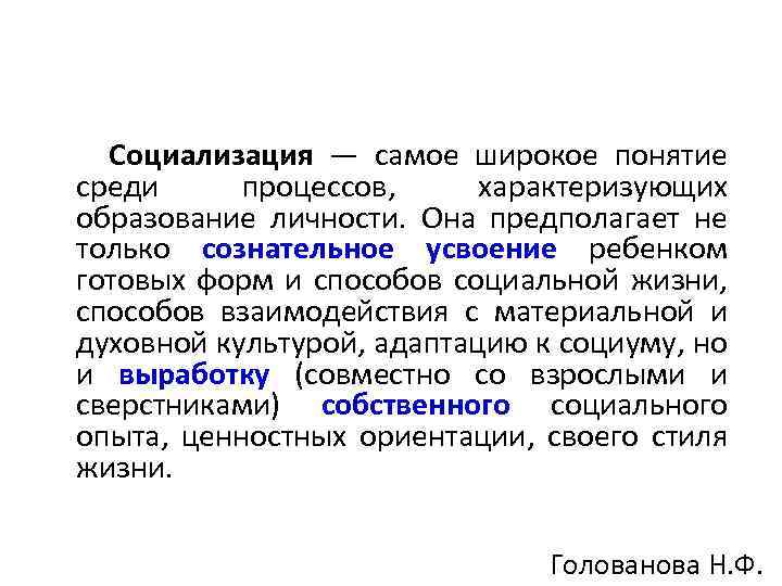  Социализация — самое широкое понятие среди процессов, характеризующих образование личности. Она предполагает не