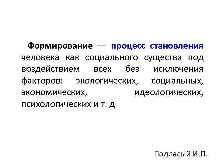  Формирование — процесс становления человека как социального существа под воздействием всех без исключения