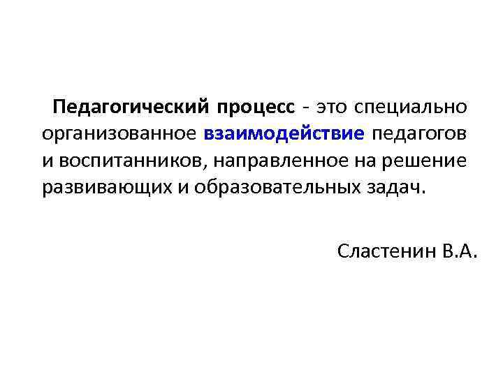  Педагогический процесс - это специально организованное взаимодействие педагогов и воспитанников, направленное на решение