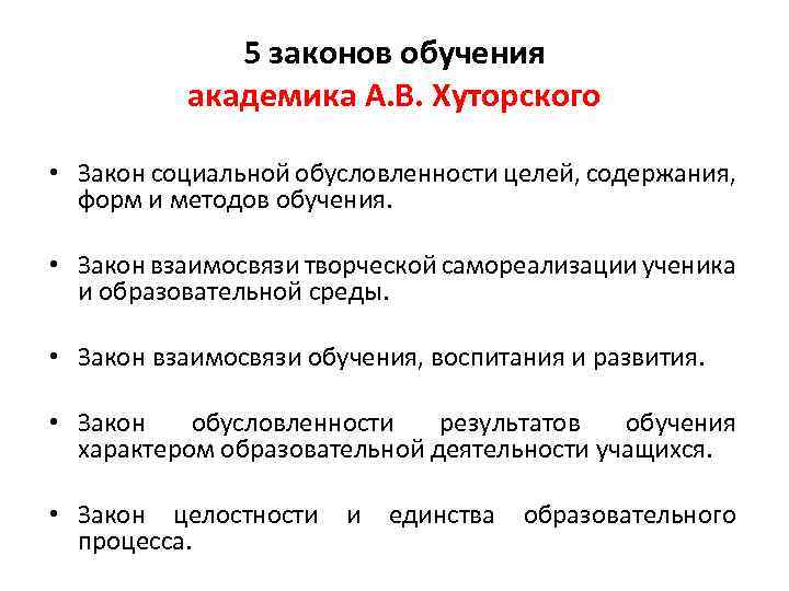 Наука о сущности закономерностях. Законы обучения. Законы и закономерности обучения педагогика. Закон об образовании. Законы педагогики Хуторской.