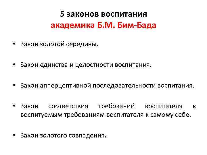 5 законов воспитания академика Б. М. Бим-Бада • Закон золотой середины. • Закон единства