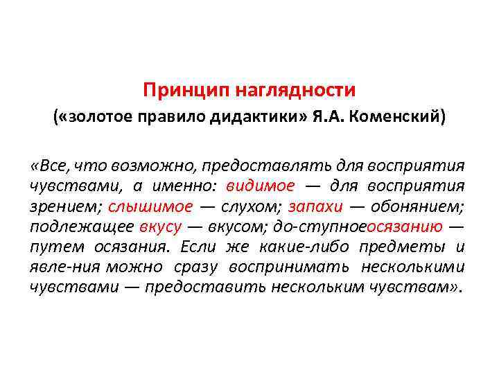 Принцип наглядности ( «золотое правило дидактики» Я. А. Коменский) «Все, что возможно, предоставлять для