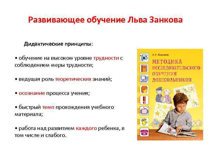Развивающее обучение Льва Занкова Дидактические принципы: • обучение на высоком уровне трудности с соблюдением