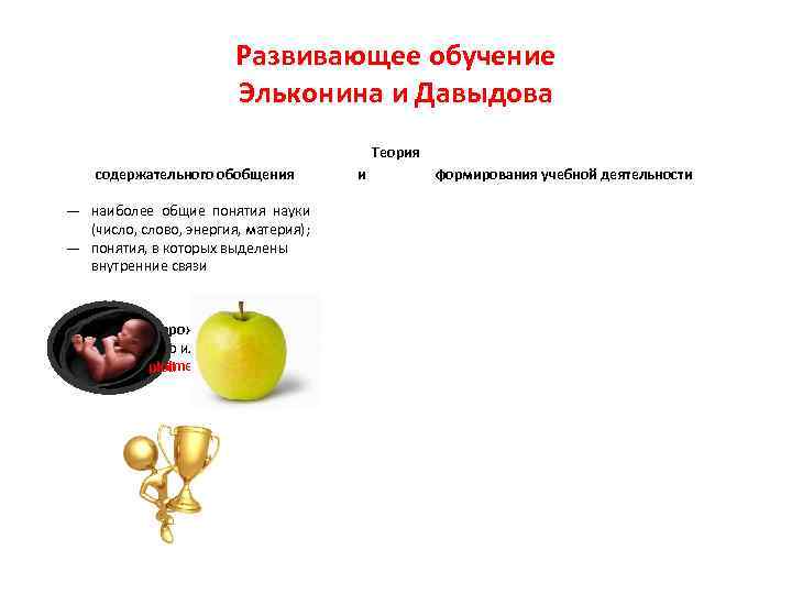 Развивающее обучение Эльконина и Давыдова Теория содержательного обобщения и формирования учебной деятельности ― наиболее