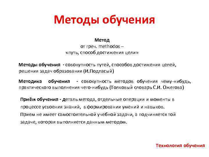 Методы обучения Метод от греч. methodos – «путь, способ достижения цели» Методы обучения -