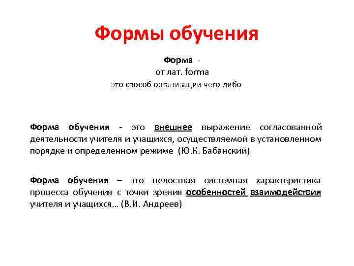 Формы обучения Форма от лат. forma это способ организации чего-либо Форма обучения - это