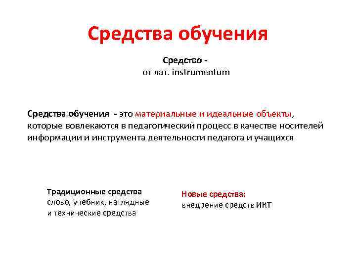 Средства обучения Средство - от лат. instrumentum Средства обучения - это материальные и идеальные