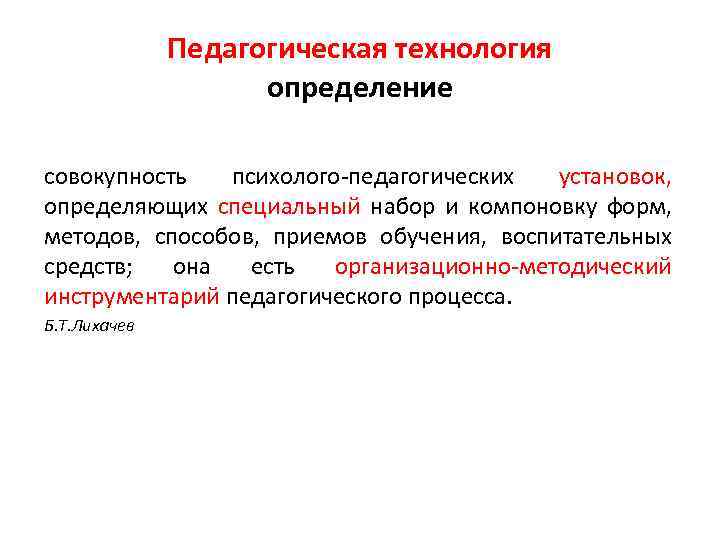 Педагогическая технология определение совокупность психолого-педагогических установок, определяющих специальный набор и компоновку форм, методов, способов,