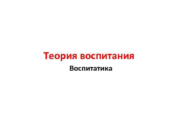 Теория воспитания Воспитатика 