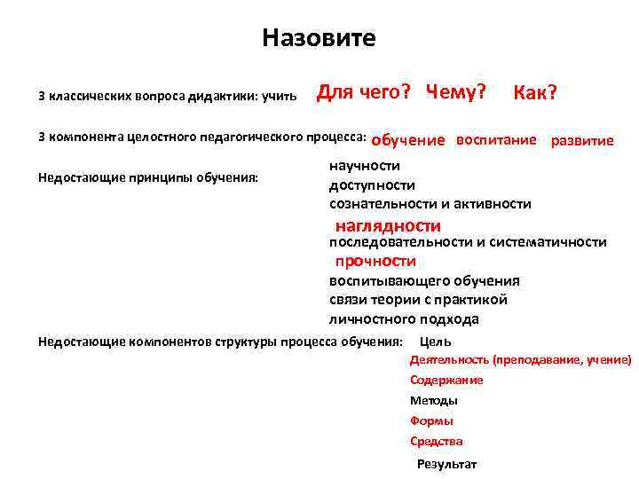 Назовите 3 классических вопроса дидактики: учить Для чего? Чему? Как? 3 компонента целостного педагогического