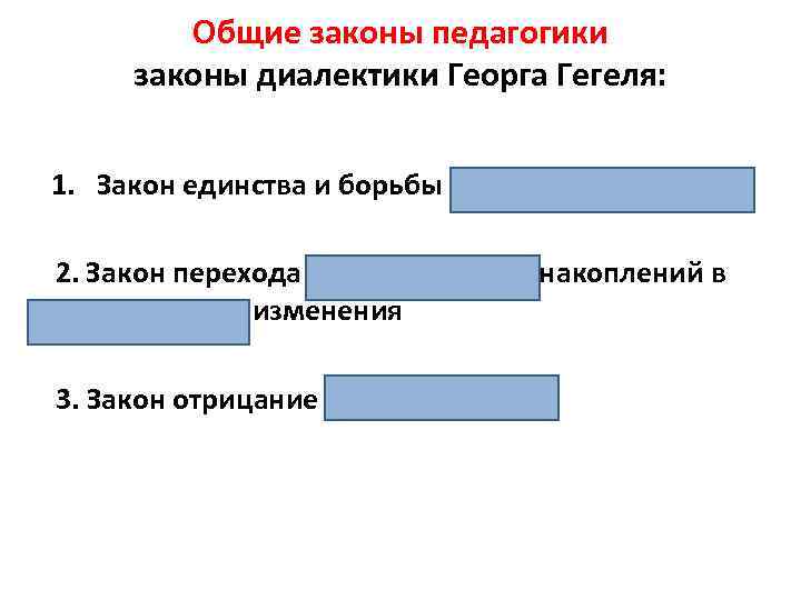 Наука о сущности закономерностях. Законы педагогики.