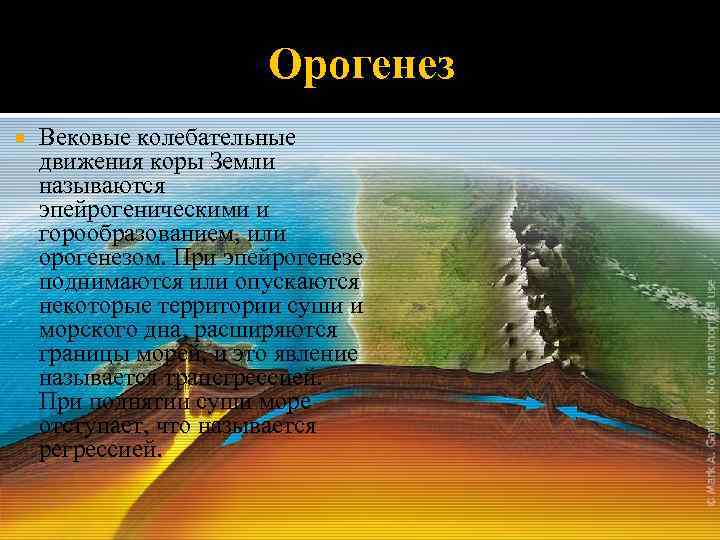 Как изменяется поверхности. Эпейрогенические (колебательные) движения земной коры. Колебательные тектонические движения. Орогенические тектонические движения. Орогенез в геологии это.