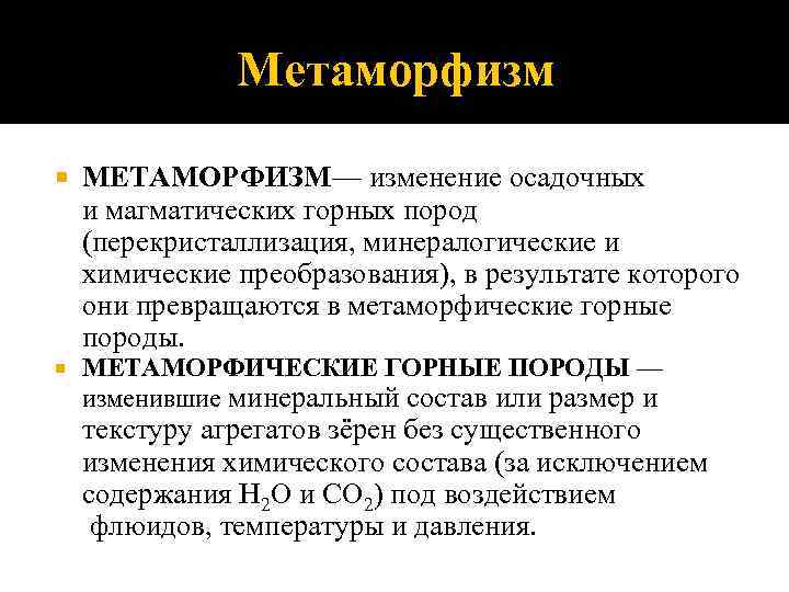 Метаморфизм МЕТАМОРФИЗМ— изменение осадочных и магматических горных пород (перекристаллизация, минералогические и химические преобразования), в