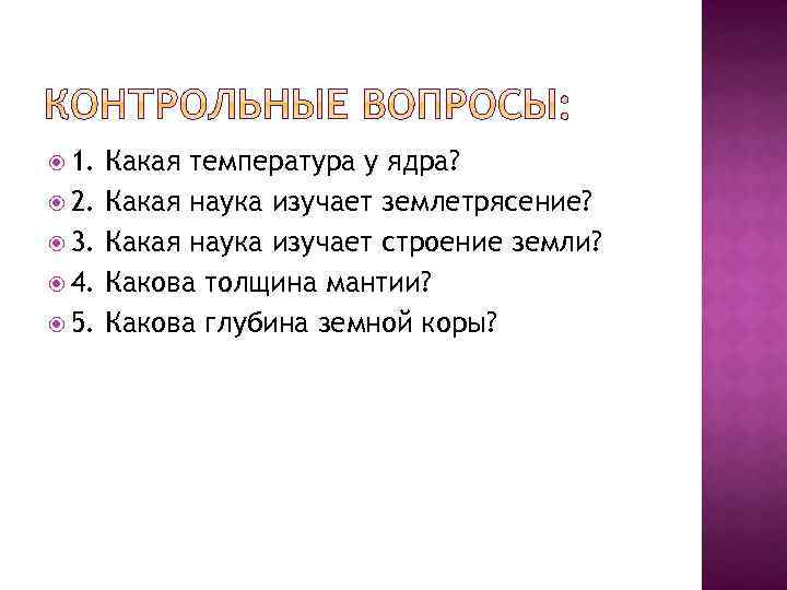  1. 2. 3. 4. 5. Какая температура у ядра? Какая наука изучает землетрясение?