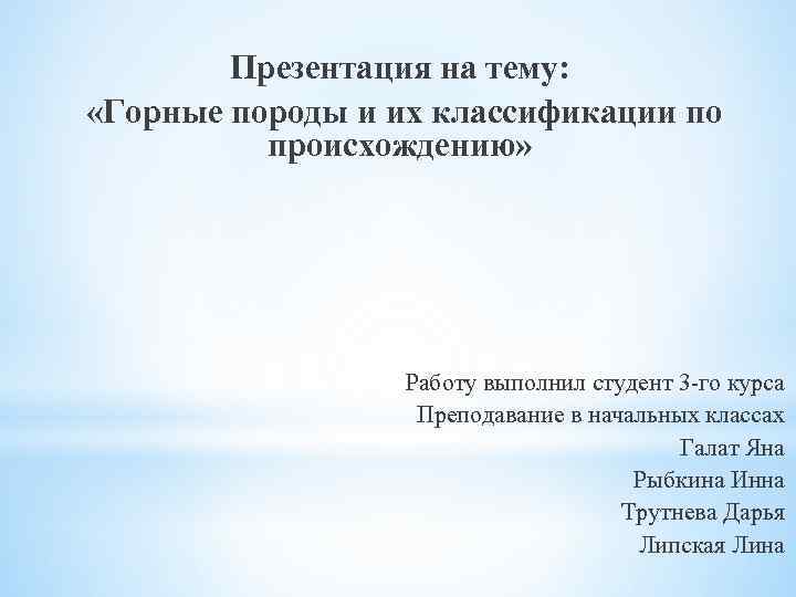 Презентация на тему: «Горные породы и их классификации по происхождению» Работу выполнил студент 3