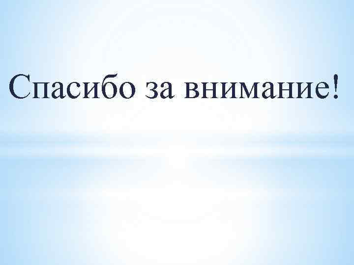 Спасибо за внимание! 