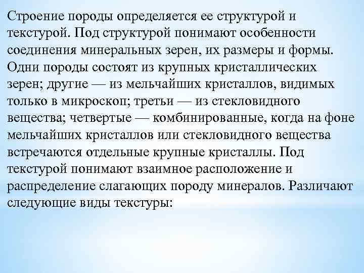 Строение породы определяется ее структурой и текстурой. Под структурой понимают особенности соединения минеральных зерен,
