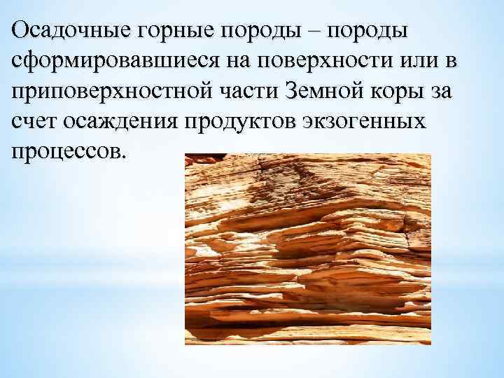 Осадочные горные породы – породы сформировавшиеся на поверхности или в приповерхностной части Земной коры