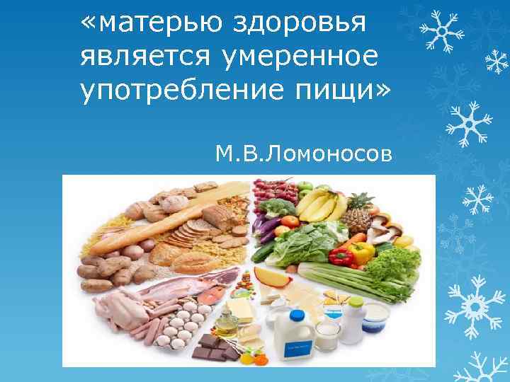  «матерью здоровья является умеренное употребление пищи» М. В. Ломоносов 