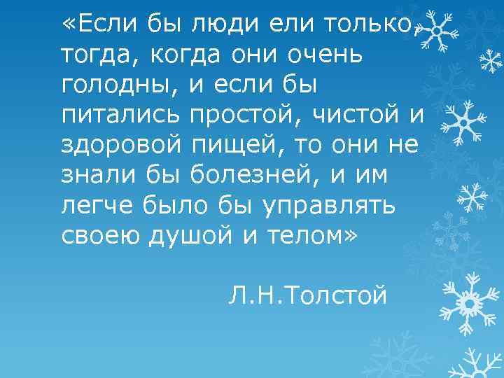  «Если бы люди ели только, тогда, когда они очень голодны, и если бы