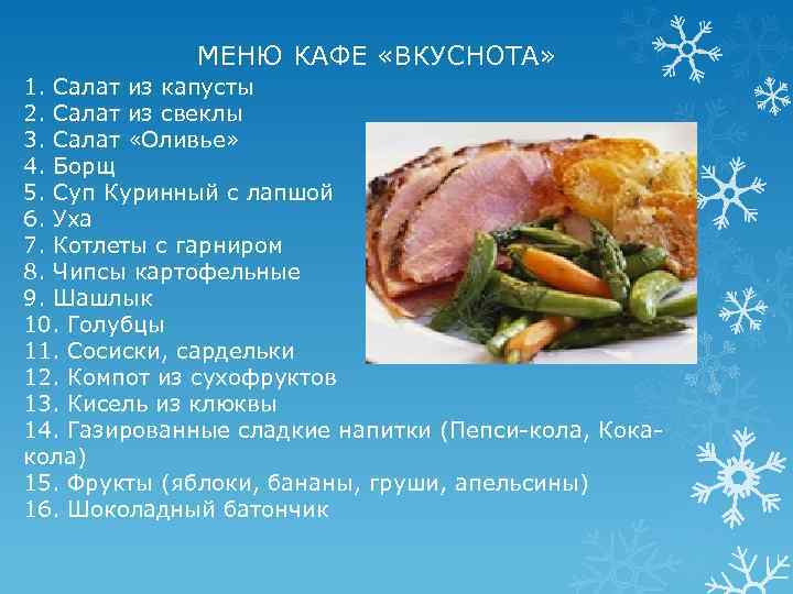 МЕНЮ КАФЕ «ВКУСНОТА» 1. Салат из капусты 2. Салат из свеклы 3. Салат «Оливье»