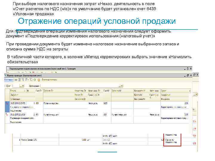 При выборе налогового назначения затрат «Нехоз. деятельность в поле «Счет расчетов по НДС (н/о)»