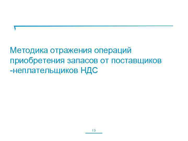 Методика отражения операций приобретения запасов от поставщиков -неплательщиков НДС 13 