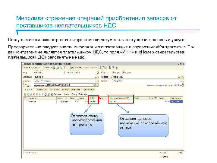 Методика отражения операций приобретения запасов от поставщиков-неплательщиков НДС Поступление запасов отражается при помощи документа