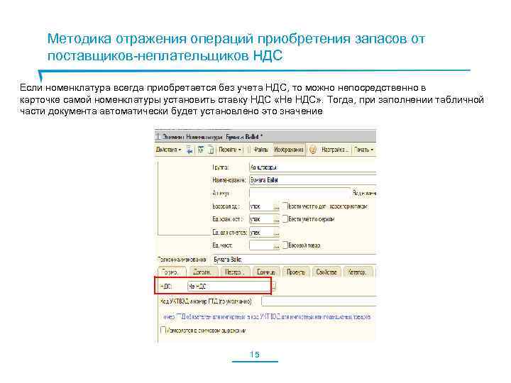 Методика отражения операций приобретения запасов от поставщиков-неплательщиков НДС Если номенклатура всегда приобретается без учета