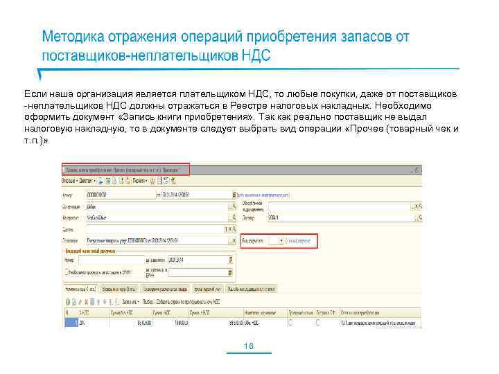 Если наша организация является плательщиком НДС, то любые покупки, даже от поставщиков -неплательщиков НДС