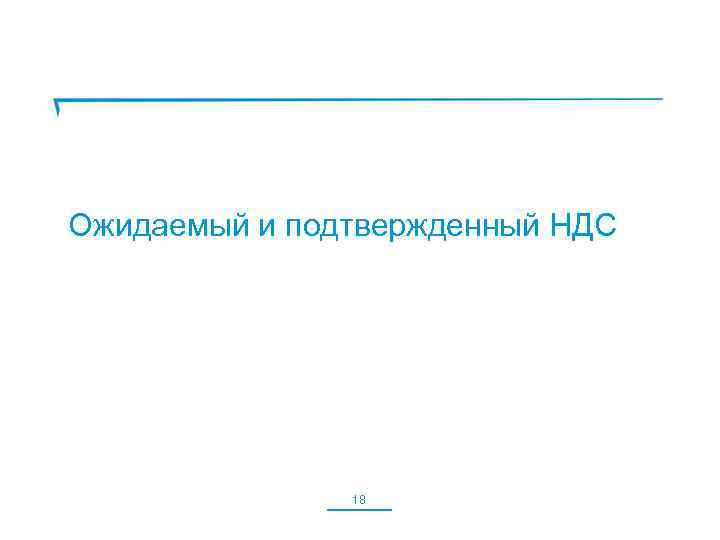 Ожидаемый и подтвержденный НДС 18 