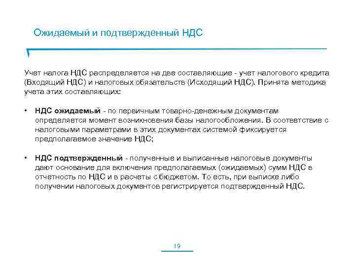 Ожидаемый и подтвержденный НДС Учет налога НДС распределяется на две составляющие - учет налогового