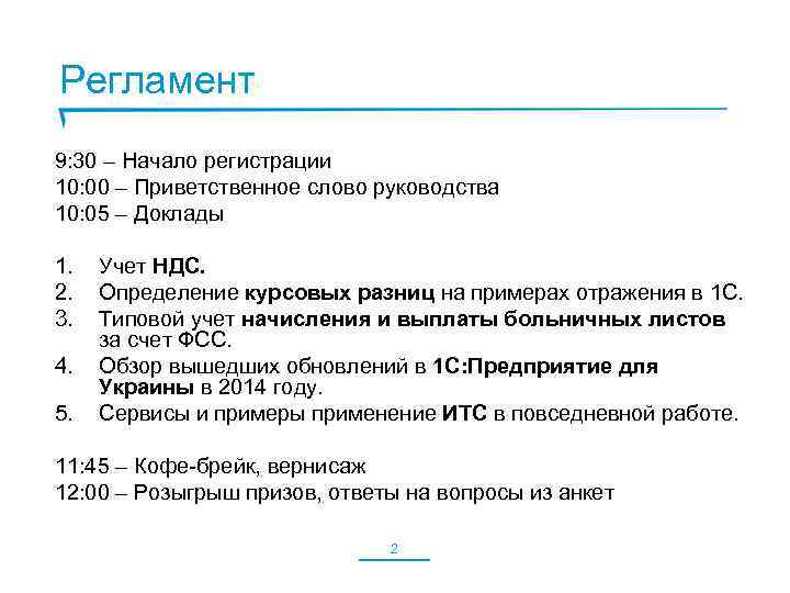 Регламент 9: 30 – Начало регистрации 10: 00 – Приветственное слово руководства 10: 05