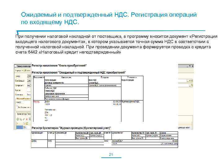 Ожидаемый и подтвержденный НДС. Регистрация операций по входящему НДС. При получении налоговой накладной от