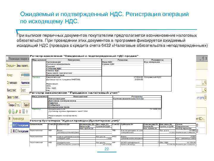 Ожидаемый и подтвержденный НДС. Регистрация операций по исходящему НДС. При выписке первичных документов покупателям