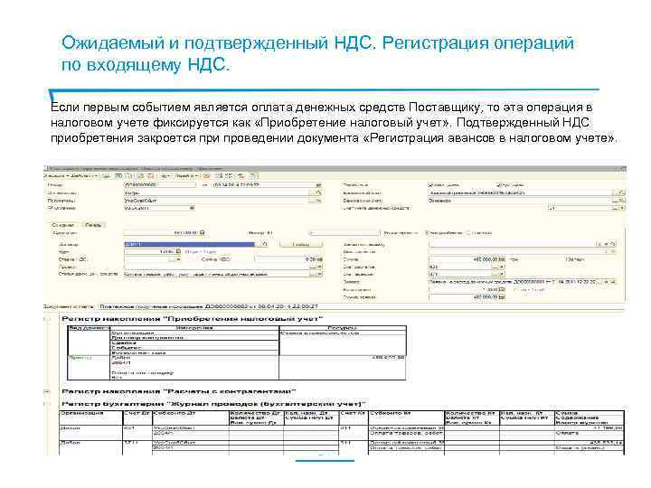 Ожидаемый и подтвержденный НДС. Регистрация операций по входящему НДС. Если первым событием является оплата