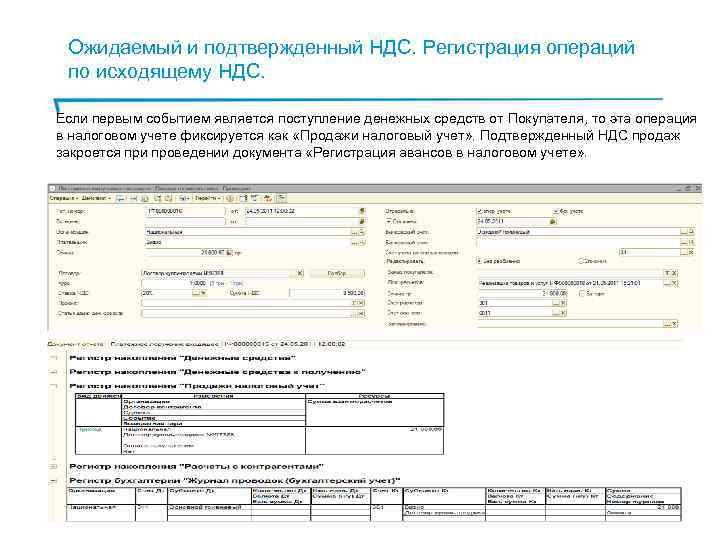 Ожидаемый и подтвержденный НДС. Регистрация операций по исходящему НДС. Если первым событием является поступление