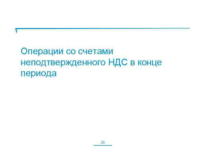 Операции со счетами неподтвержденного НДС в конце периода 28 