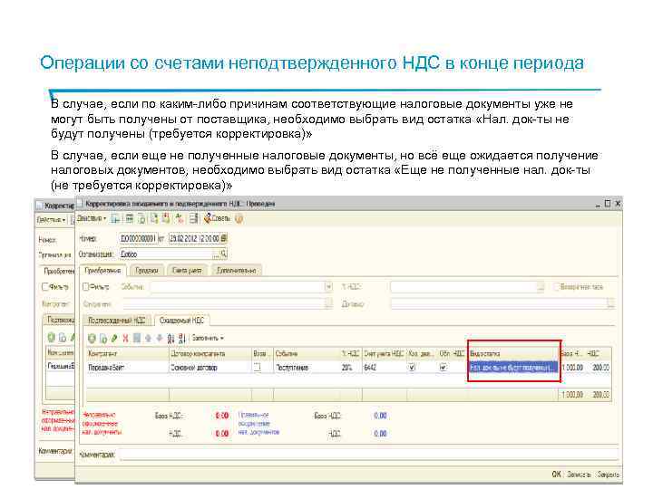 Операции со счетами неподтвержденного НДС в конце периода В случае, если по каким-либо причинам
