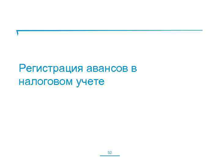 Регистрация авансов в налоговом учете 32 